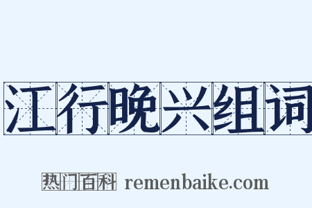 江行晚兴组词是什么意思的图片